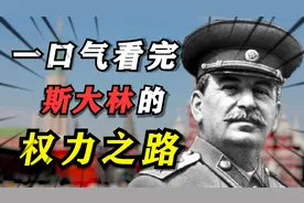 一口气看完：斯大林是如何登上权力巅峰的？视频封面
