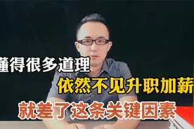 懂得很多职场道理，依然不见升职加薪，因为差了这一条关键因素视频封面