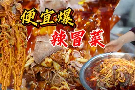 成都“便宜爆”辣冒菜，人均十几块，100多麻麻辣辣一大盆全是肉视频封面