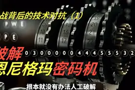 二战背后的技术对抗之破解恩尼格玛密码机,详解原理和结构视频封面