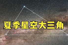 夏季星空大三角是哪三颗恒星？其中一颗能装下835万个太阳视频封面