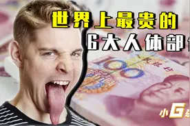 全球最贵6大人体部位，仅舌头就值8000万，70亿的腿你见过吗？