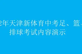 2022年天津新体育中考足、篮、排球考试内容演示视频封面