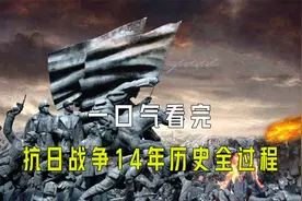 一口气看完抗日战争14年历史全过程视频封面