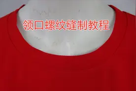 圆领衣服，领口上螺纹的缝纫方法