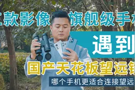 用手机接望远镜拍照，哪个效果最好？苹果，小米和OPPO相机对比视频封面