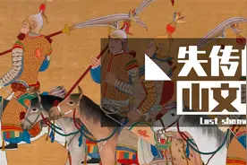 隐藏在《出警入跸图》里的秘密，山文甲在历史上真的存在吗？视频封面
