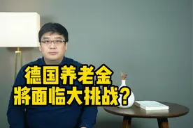 养老金在德国，究竟是什么水平，上班45年只能拿到这么点？视频封面