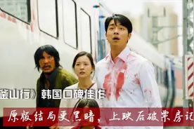 《釜山行》化妆师给“丧尸”化妆需要一天，上映后票房狂揽931亿视频封面