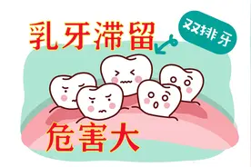 6-7岁还没掉牙的儿童家长请注意：乳牙滞留危害大视频封面