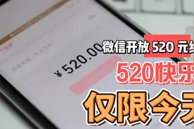 仅限今天！微信开放520元红包 #520快乐  #情人节  #520红包视频封面