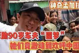 孟加拉90岁车夫的“愿望”竟如此简单，为何她们为中国欢呼视频封面