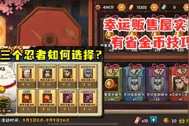 幸运贩售屋实测，如何抽忍者可以更省金币？分析三个忍者优先级！视频封面