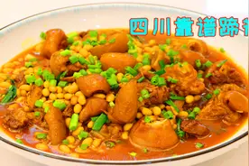这才是红烧猪脚正宗川味做法，不炒糖色也不油炸，香糯入味不油腻