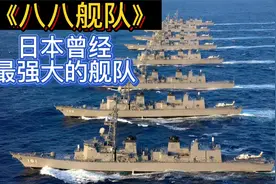 日本海上自卫队《八八舰队》@微头条视频封面