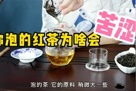 为什么你泡的红茶会苦涩？四个原因，看你做错了哪一步？