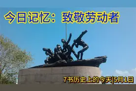 #历史 上的今天5月1日#国际劳动节 怎么来的？#致敬劳动者视频封面