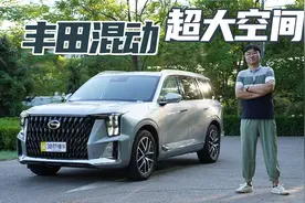 车长超五米 汉兰达同款混动 GS8混动测评视频封面