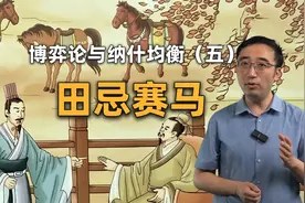 田忌赛马：谋略能否弥补实力的差距？博弈论与纳什均衡（五）视频封面