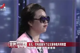 调解：女儿读大二，竟交了个41岁的男友，接通电话父亲崩溃！视频封面