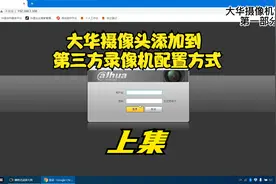 大华摄像头怎么添加到第三方录像机，大华摄像头如何配置视频封面