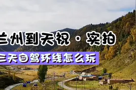 兰州附近三天自驾游实拍攻略，兰州到天祝环线怎么玩，一路赏秋景视频封面