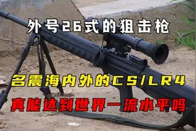 外号26式的狙击枪，名震海内外的CS/LR4，真能达到世界一流水平吗视频封面