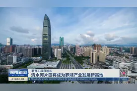 【新开工项目巡礼】深圳罗湖区一季度集中开工36个重点项目视频封面