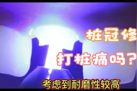 牙齿打桩是什么？打桩痛吗？桩冠修复和种植牙哪种比较好？视频封面