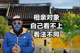 长辈介绍的相亲对象，自己“看不上”，本质双方看法不同视频封面