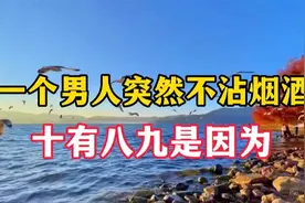 一个男人过了50岁，突然不沾烟酒，没有欲望，多半是跟这4点有关视频封面