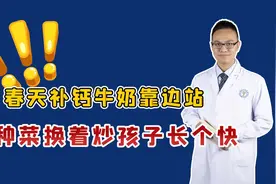 春天补钙，牛奶靠边站，这5种菜天天换着炒，孩子长个快视频封面