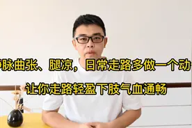 静脉曲张小腿凉，两个动作帮你“激活”下肢气血，让你行走如风视频封面