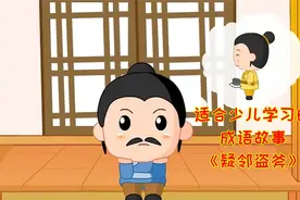 适合少儿学习的成语故事——《疑邻盗斧》视频封面