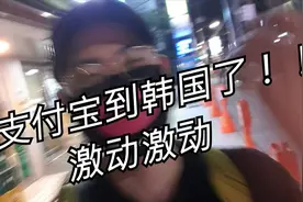哇塞在首尔真的可以用支付宝了？兴奋的韩国人去试一试视频封面