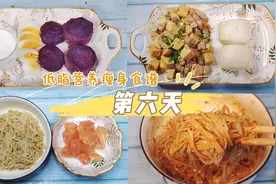 快速瘦身食谱第6天：照着吃的都瘦了，高蛋白减脂餐，解馋又饱腹视频封面