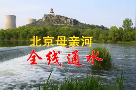 北京母亲河永定河，断流几十年后终于全线通水，但愿不再断流视频封面