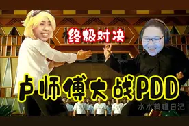 【卢师傅】大战PDD  绝地一穿三！视频封面