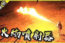 自制火焰喷射器！从此请叫我火焰大师！视频封面