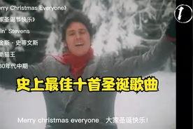 从历年上百首热门圣诞歌曲中，选出了最好听的十首送给你视频封面