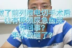 做了前列腺电切术后，仍有尿频尿急血尿，咋回事？手术做砸了视频封面