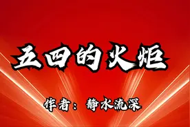 诗朗诵：五四的火炬，纪念五四运动103周年视频封面