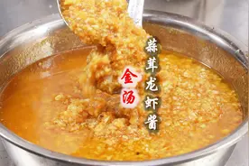 大厨教你：价值万元“金汤蒜茸酱”做法，万能龙虾粉配方详细比例视频封面