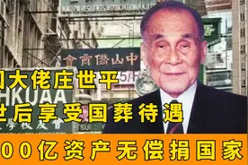 爱国大佬庄世平：2000亿资产无偿捐国家，去世后享受国葬待遇视频封面