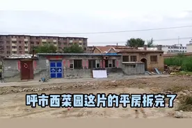 呼市西菜园这片的平房拆完了！视频封面