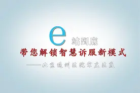 e站到底 带您解锁智慧诉服新模式视频封面