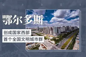 鄂尔多斯——创成国家西部，首个全国文明城市群视频封面