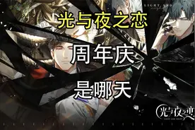 光与夜之恋周年庆是哪天？光与夜之恋周年庆什么时候？视频封面