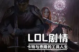 LOL剧情故事：唯二可以温暖卡特琳娜的，只能是泰隆与斯维因视频封面