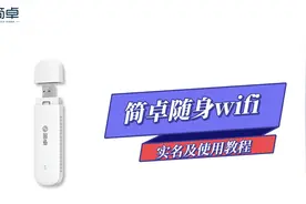 【简卓随身WiFi】实名及使用教程视频封面